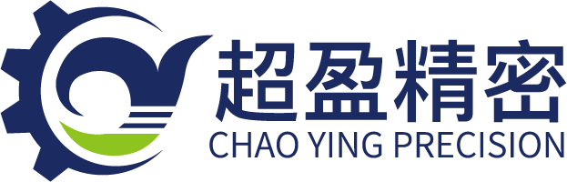 东莞市超盈精密机械有限公司