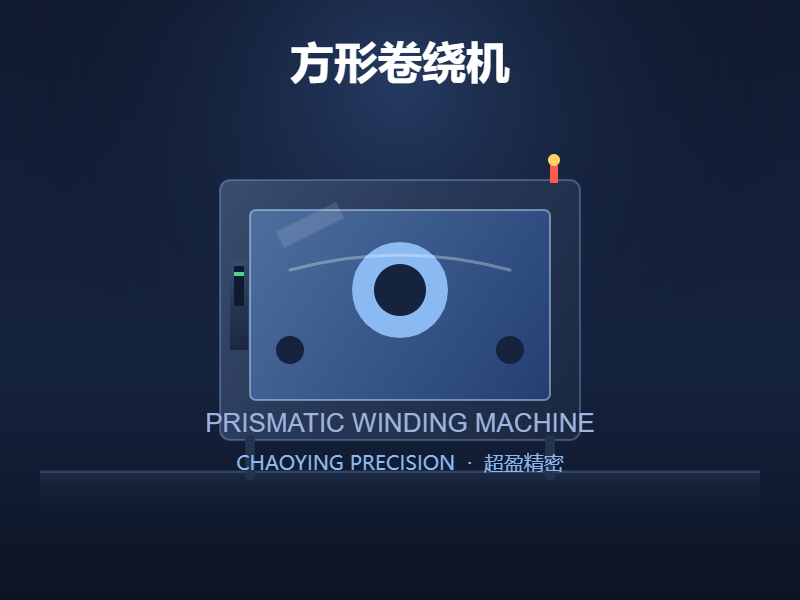 方形卷绕机