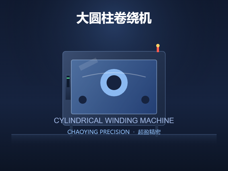 大圆柱卷绕机