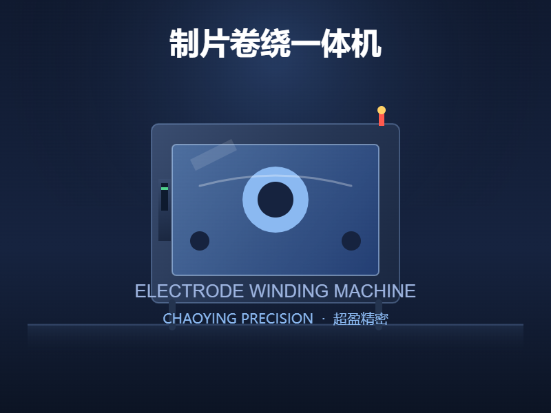 制片卷绕一体机