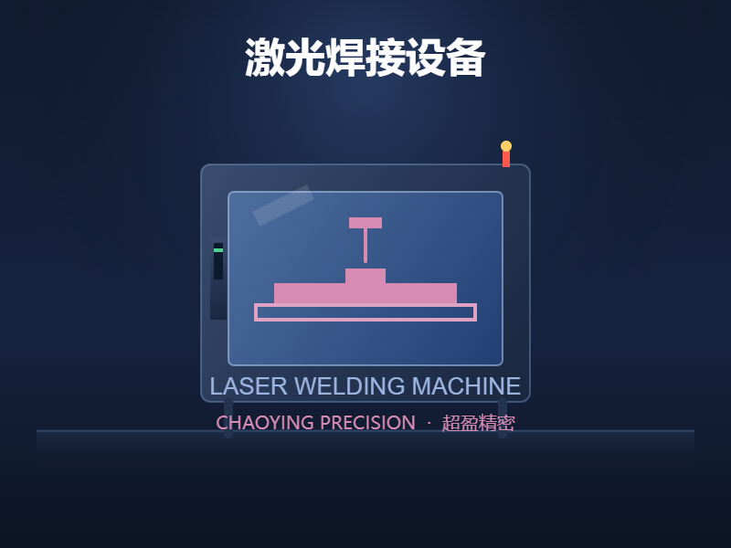 激光焊接设备