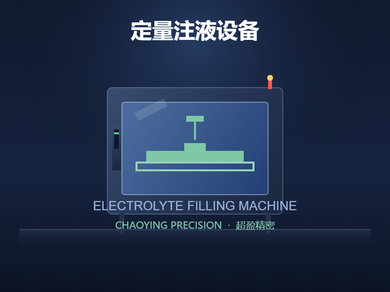 定量注液设备