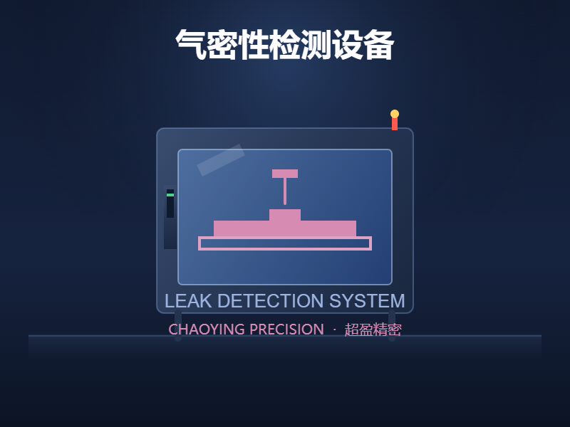 气密性检测设备